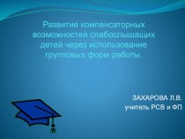 Развитие компенсаторных возможностей слабослышащих детей через использование групповых форм работы.