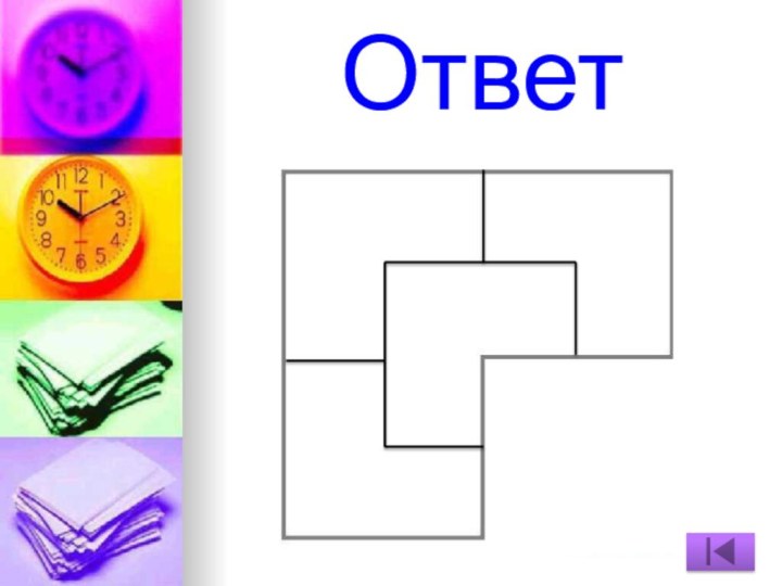 Ответ