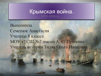 Крымская война 1853 - 1856г.г.( 8 класс)
