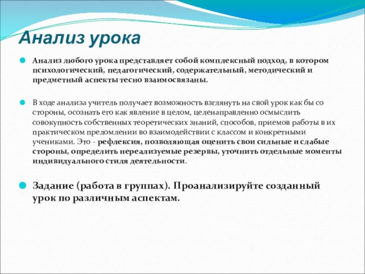 Анализ урокаАнализ любого урока представляет собой комплексный подход, в котором психологический, педагогический,