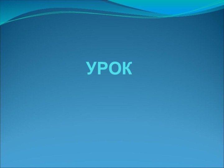 УРОК