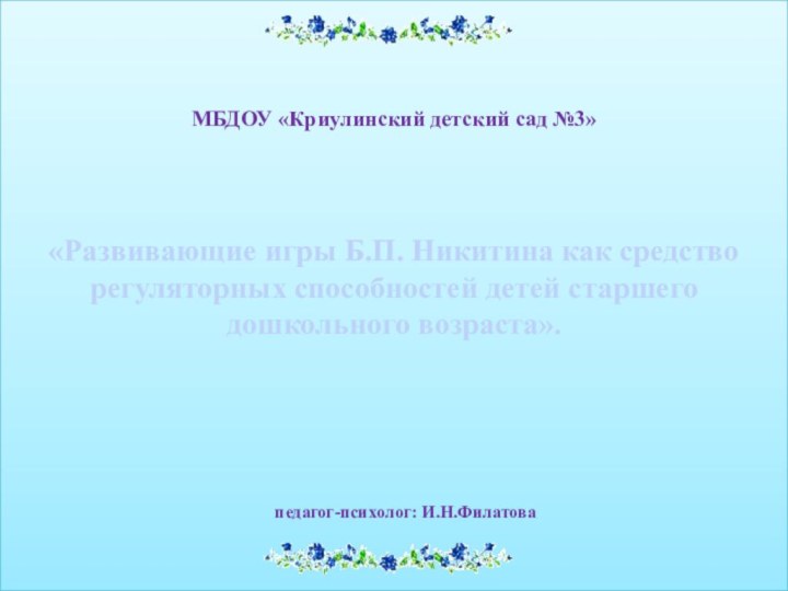 МБДОУ «Криулинский детский сад №3»«Развивающие игры Б.П. Никитина как средство регуляторных способностей