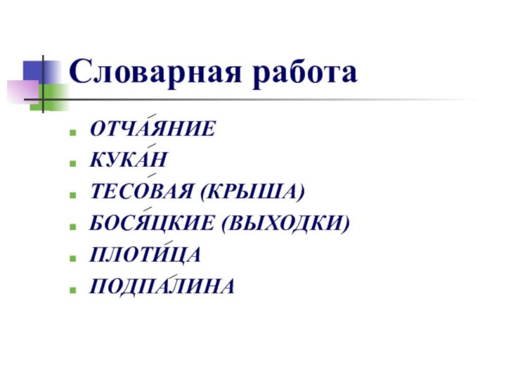 Словарная работаОТЧАЯНИЕКУКАНТЕСОВАЯ (КРЫША)БОСЯЦКИЕ (ВЫХОДКИ)ПЛОТИЦАПОДПАЛИНА