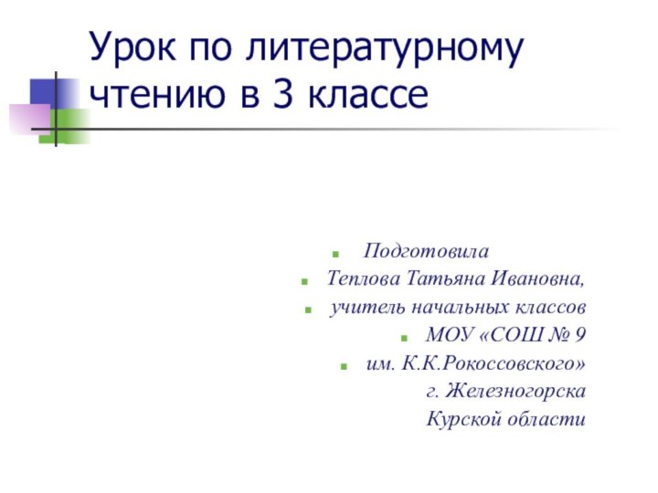 Урок по литературному чтению в 3 классе Подготовила Теплова Татьяна Ивановна, учитель