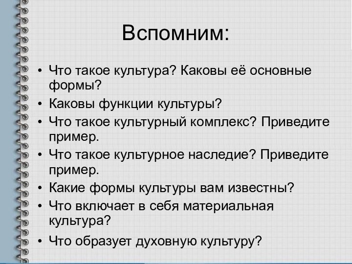 Вспомним:Что такое культура? Каковы её основные формы?Каковы функции культуры?Что такое культурный комплекс?