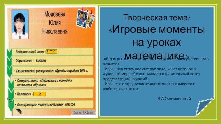 4 года2Творческая тема:«Игровые моменты на уроках математике» «Без игры нет и