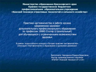 Презентация Практика наставничества в работе кружка Деревянное кружево дополнительного профессионального образования по профессии 18880 Столяр (строительный) для обучающихся с ограниченными возможностями здоровья