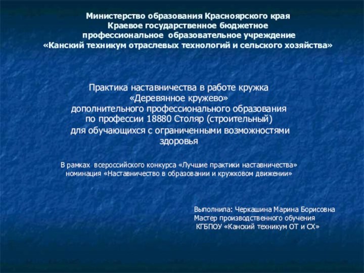 Министерство образования Красноярского края Краевое государственное бюджетное  профессиональное образовательное учреждение «Канский