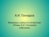 Презентация к уроку по роману И.А. Обломов в свете глобальной педагогики