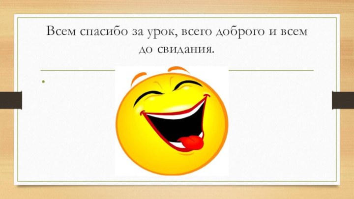 Всем спасибо за урок, всего доброго и всем до свидания.