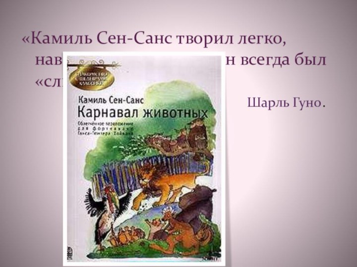 «Камиль Сен-Санс творил легко, наверное, потому, что он всегда был «слишком ребенок».