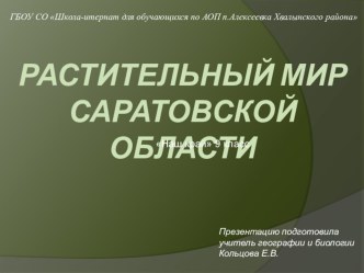 Презентация по географии 9 класс Растительный мир Саратовской области