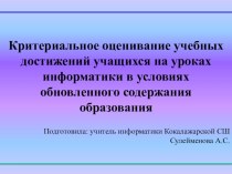 Презентация доклада: Критериальное оценивание учебных достижений учащихся на уроках информатики в условиях обновленного содержания образования