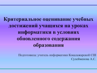 Презентация доклада: Критериальное оценивание учебных достижений учащихся на уроках информатики в условиях обновленного содержания образования