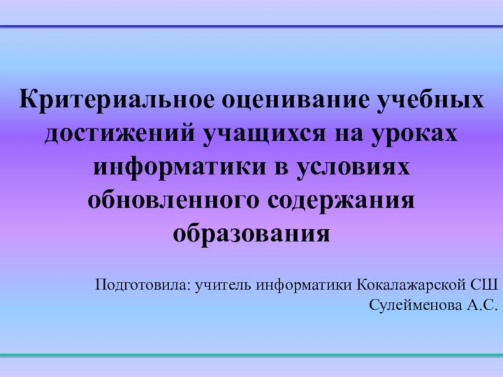 Критериальное оценивание учебных достижений учащихся на уроках информатики в условиях обновленного содержания