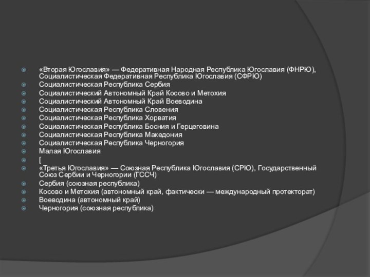 «Вторая Югославия» — Федеративная Народная Республика Югославия (ФНРЮ), Социалистическая Федеративная Республика Югославия