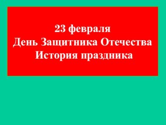 Презентация День Защитника Отечества