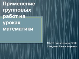 Применение групповых работ на уроках математики