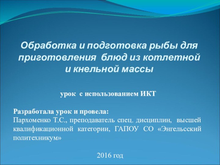 Обработка и подготовка рыбы для приготовления блюд из котлетной и кнельной