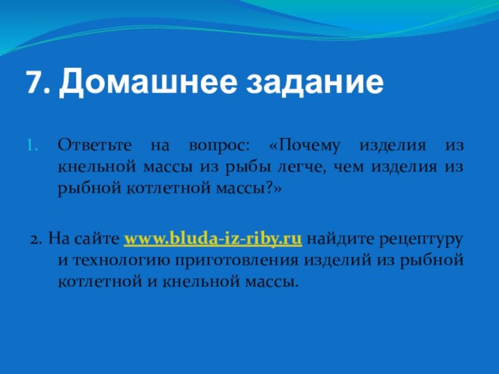 7. Домашнее заданиеОтветьте на вопрос: «Почему изделия из кнельной массы из рыбы