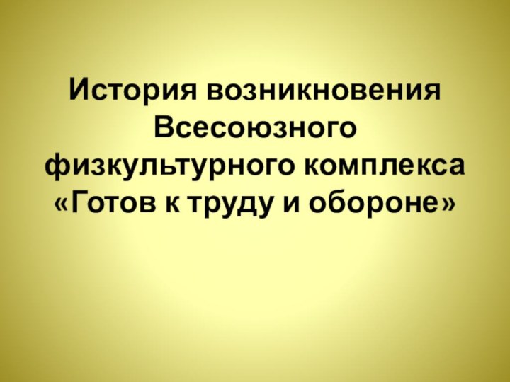 История возникновения Всесоюзного физкультурного комплекса «Готов к труду и обороне»