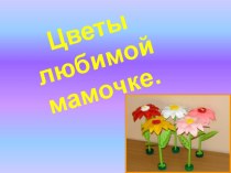 Презентация по технологии Цветы для мамы