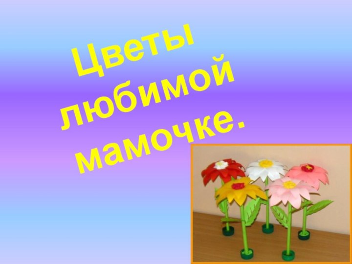 Цветы любимой мамочке.