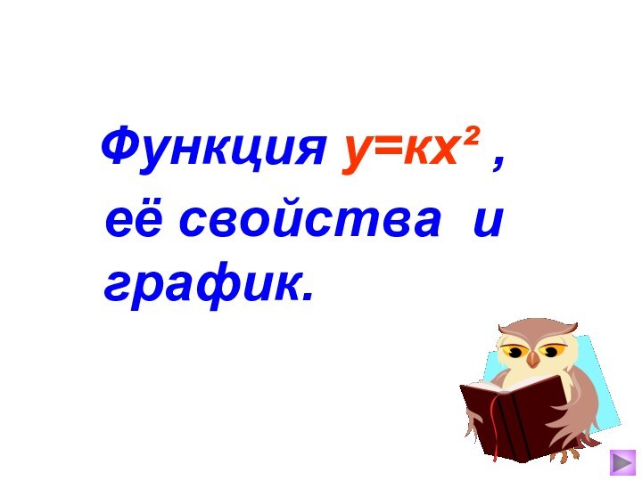 Функция у=кх² ,     её свойства и график.