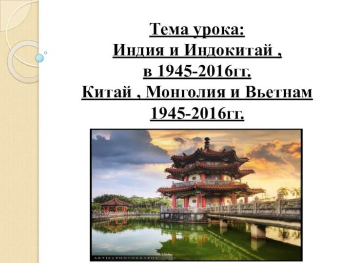 Тема урока: Индия и Индокитай , в 1945-2016гг. Китай , Монголия и Вьетнам 1945-2016гг.