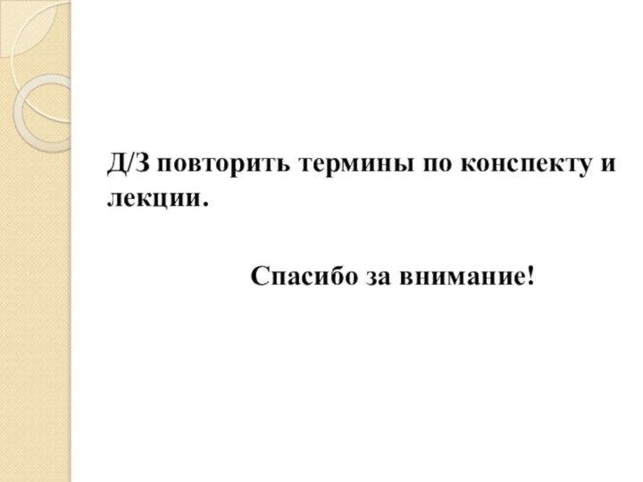 Д/З повторить термины по конспекту и лекции.