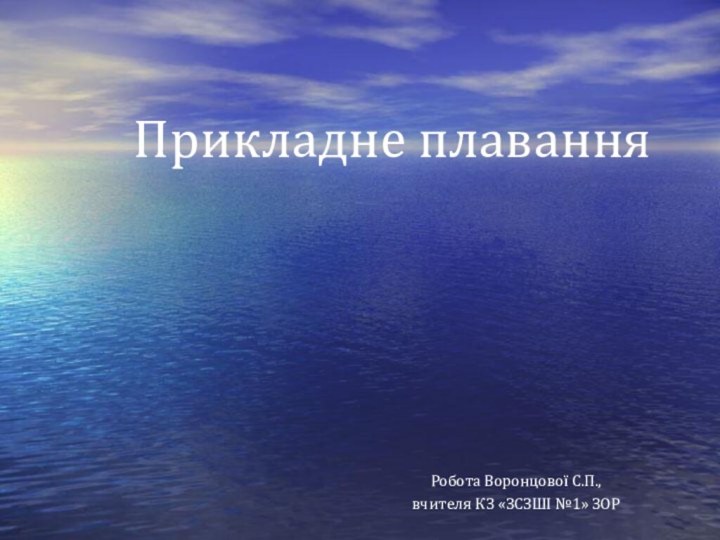 Прикладне плаванняРобота Воронцової С.П., вчителя КЗ «ЗСЗШІ №1» ЗОР