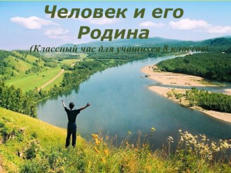 Презентация к внеклассному занятию по литературе Родина моя