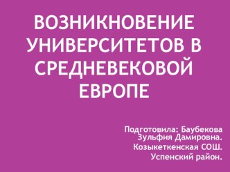 Презентация Возникновение университетов в средневековый период