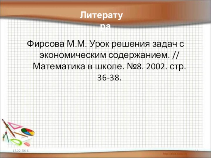 Фирсова М.М. Урок решения задач с экономическим содержанием. // Математика в школе. №8. 2002. стр. 36-38.Литература