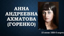 Презентация к уроку литературы по творчеству А.А.Ахматовой.