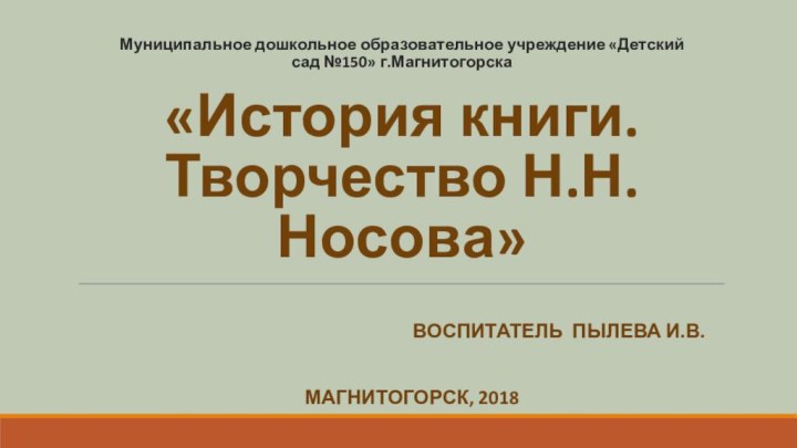 Муниципальное дошкольное образовательное учреждение «Детский сад №150» г.Магнитогорска  «История книги.