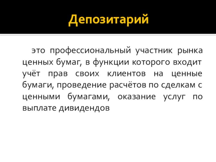 Депозитарий  это профессиональный участник рынка ценных бумаг, в функции которого входит