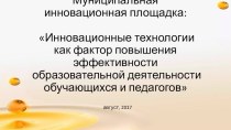 Информирование о муниципальной инновационной площадке