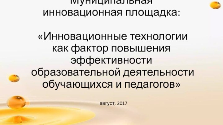 Муниципальная инновационная площадка:   «Инновационные технологии как фактор повышения