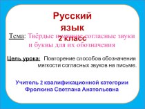 Конспект по русскому языку на тему Твердые и мягкие согласные