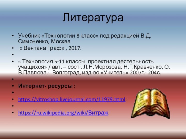 ЛитератураУчебник «Технологии 8 класс» под редакцией В.Д.Симоненко, Москва « Вентана Граф» ,