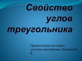 Презентация к уроку математики по теме Свойство углов треугольника (5 класс)