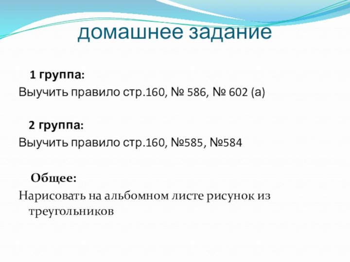 домашнее задание   1 группа:Выучить правило стр.160, № 586, № 602