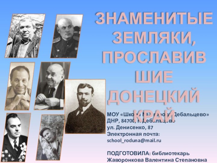 МОУ «Школа № 2 города Дебальцево»ДНР, 84700, г. Дебальцевоул. Денисенко, 87Электронная почта: