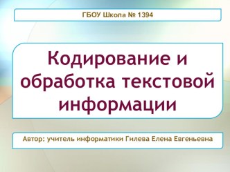 Кодирование и обработка текстовой информации.