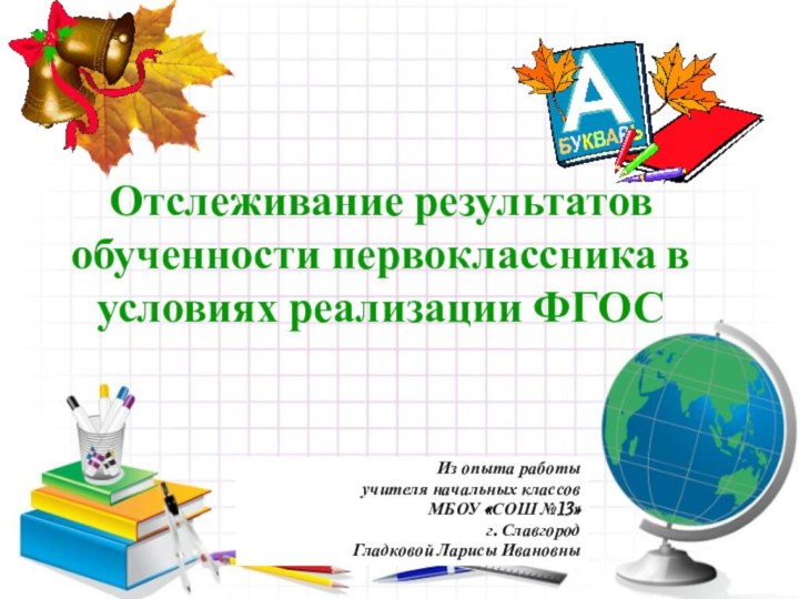 Отслеживание результатов обученности первоклассника в условиях реализации ФГОСИз опыта работы учителя начальных