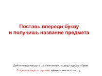 Презентация по обучению грамоте на тему Подставь к слогу букву