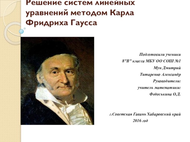 Решение систем линейных уравнений методом Карла Фридриха ГауссаПодготовили ученики 8”В” класса МБУ