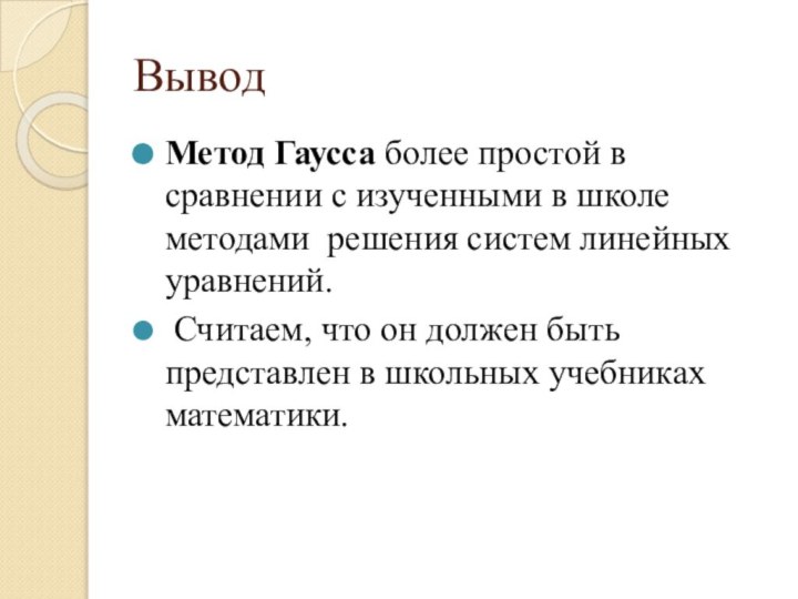 ВыводМетод Гаусса более простой в сравнении с изученными в школе методами решения систем