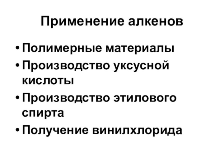 Применение алкеновПолимерные материалыПроизводство уксусной кислотыПроизводство этилового спиртаПолучение винилхлорида